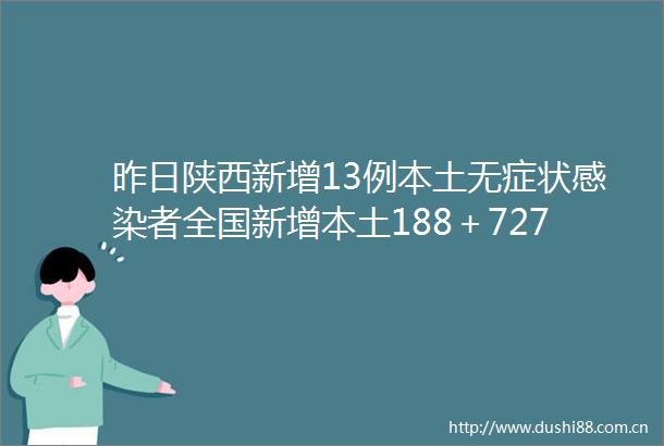 昨日陕西新增13例本土无症状感染者全国新增本土188＋727