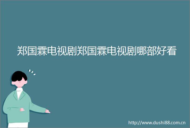 郑国霖电视剧郑国霖电视剧哪部好看