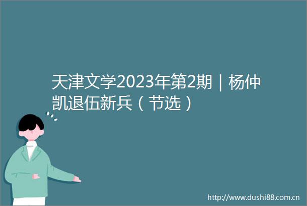 天津文学2023年第2期｜杨仲凯退伍新兵（节选）