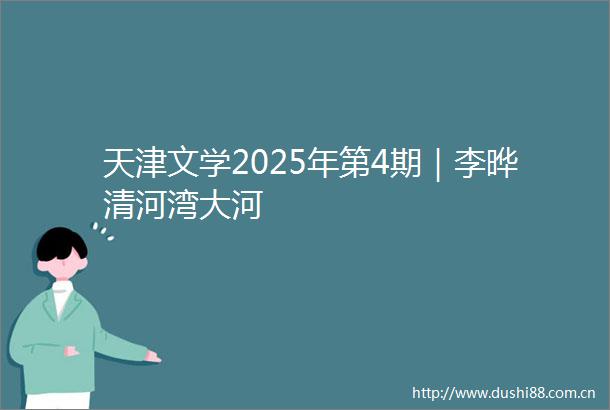 天津文学2025年第4期｜李晔清河湾大河