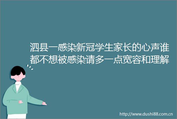 泗县一感染新冠学生家长的心声谁都不想被感染请多一点宽容和理解