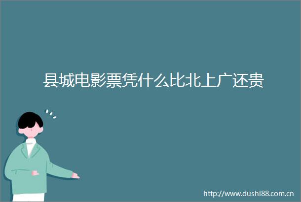 县城电影票凭什么比北上广还贵