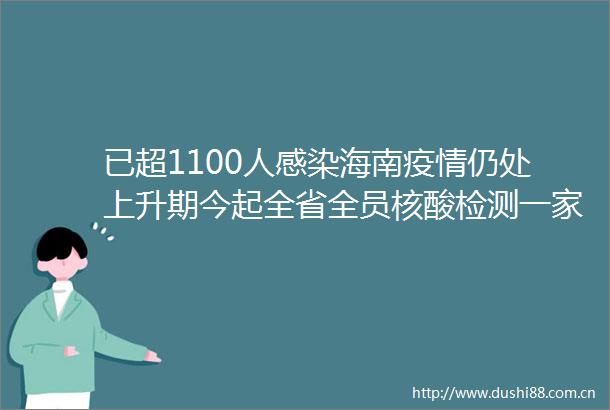 已超1100人感染海南疫情仍处上升期今起全省全员核酸检测一家11口被滞留住两个房很挤但没办法
