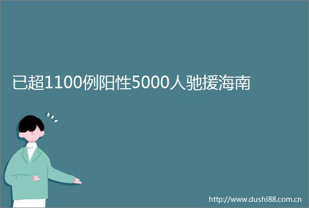 已超1100例阳性5000人驰援海南