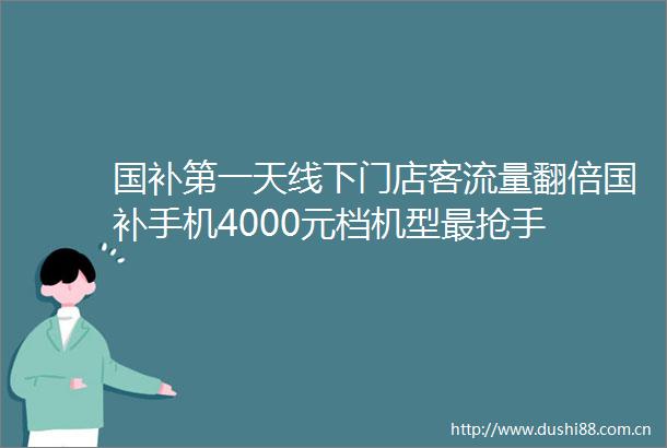 国补第一天线下门店客流量翻倍国补手机4000元档机型最抢手