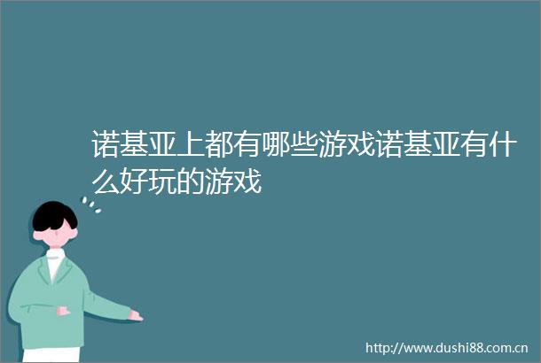 诺基亚上都有哪些游戏诺基亚有什么好玩的游戏