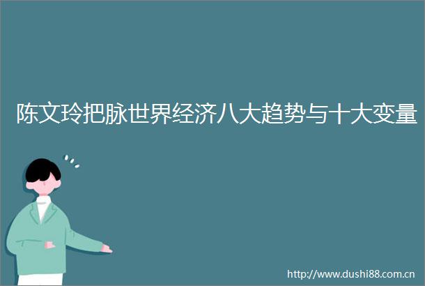 陈文玲把脉世界经济八大趋势与十大变量