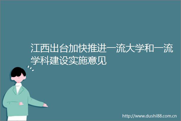 江西出台加快推进一流大学和一流学科建设实施意见
