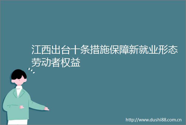 江西出台十条措施保障新就业形态劳动者权益