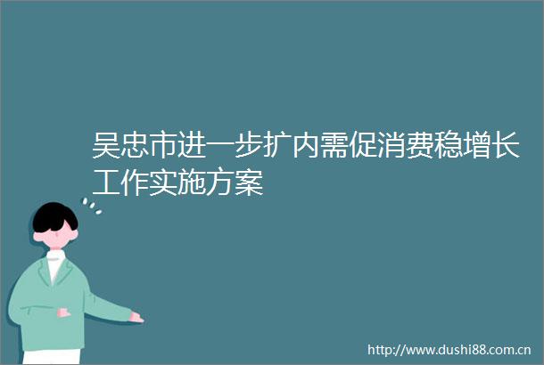 吴忠市进一步扩内需促消费稳增长工作实施方案