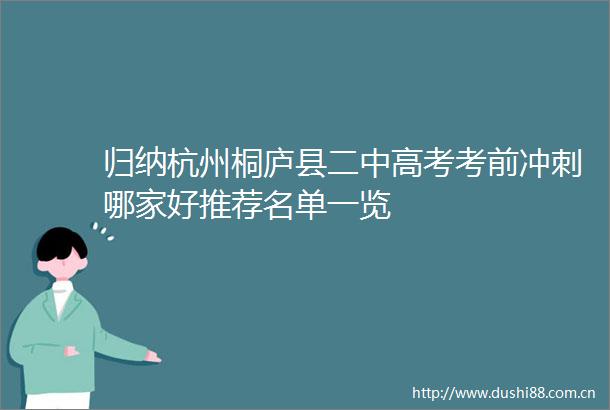 归纳杭州桐庐县二中高考考前冲刺哪家好推荐名单一览