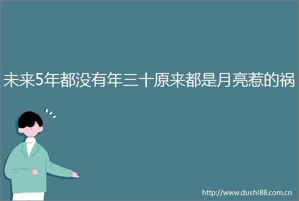 未来5年都没有年三十原来都是月亮惹的祸