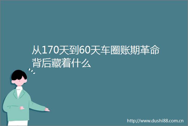从170天到60天车圈账期革命背后藏着什么