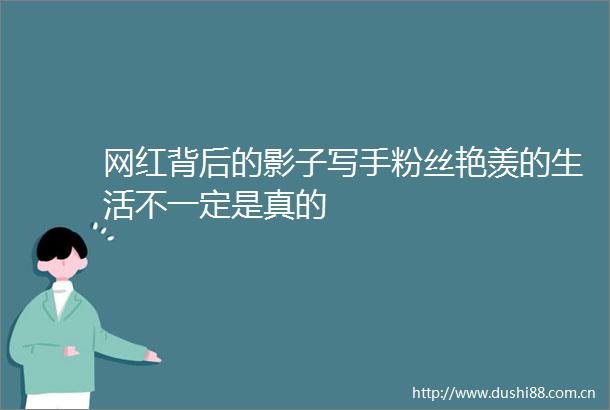 网红背后的影子写手粉丝艳羡的生活不一定是真的