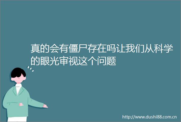 真的会有僵尸存在吗让我们从科学的眼光审视这个问题