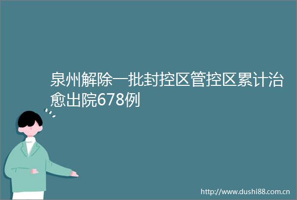 泉州解除一批封控区管控区累计治愈出院678例