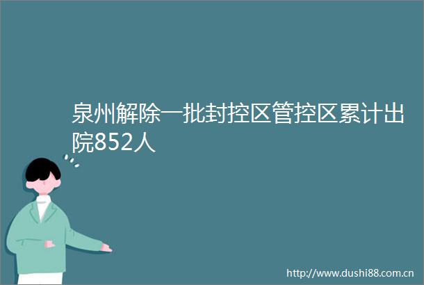 泉州解除一批封控区管控区累计出院852人