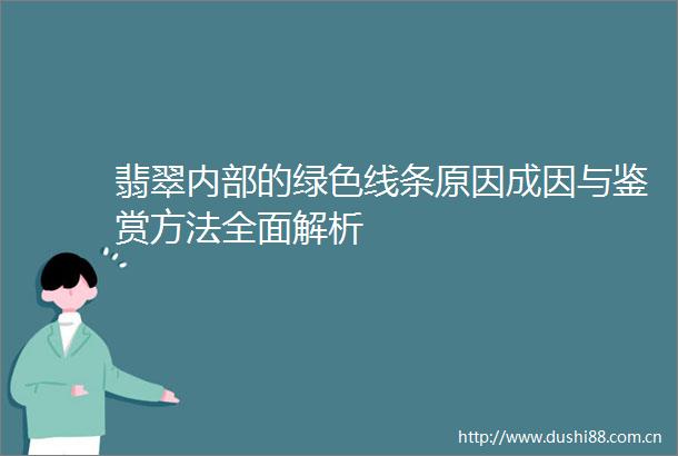 翡翠内部的绿色线条原因成因与鉴赏方法全面解析