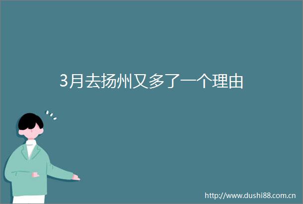 3月去扬州又多了一个理由