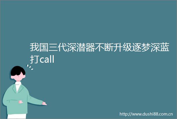 我国三代深潜器不断升级逐梦深蓝打call