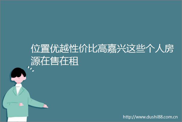 位置优越性价比高嘉兴这些个人房源在售在租
