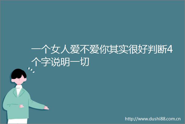 一个女人爱不爱你其实很好判断4个字说明一切