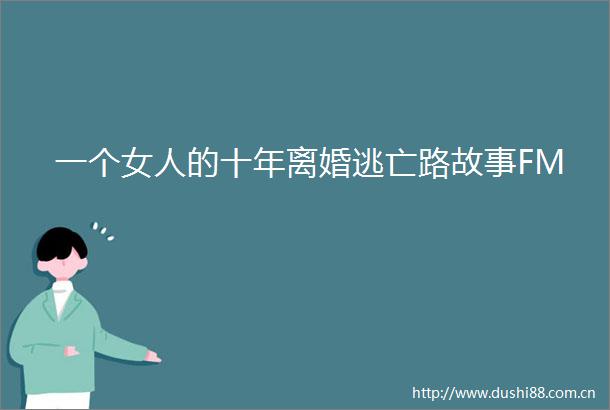 一个女人的十年离婚逃亡路故事FM