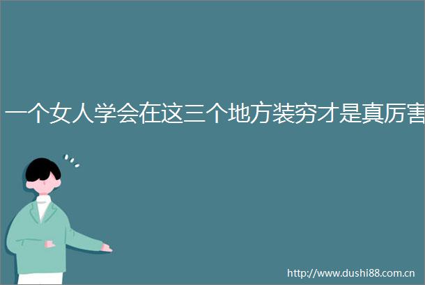 一个女人学会在这三个地方装穷才是真厉害