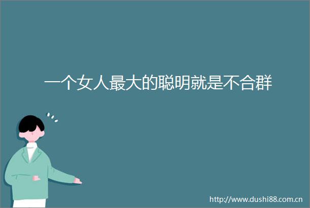 一个女人最大的聪明就是不合群