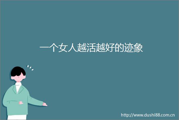 一个女人越活越好的迹象
