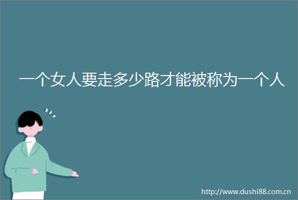 一个女人要走多少路才能被称为一个人