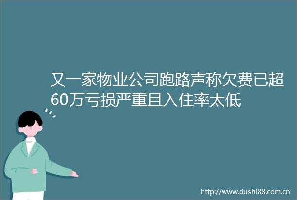 又一家物业公司跑路声称欠费已超60万亏损严重且入住率太低
