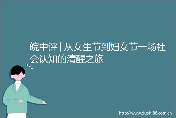 皖中评│从女生节到妇女节一场社会认知的清醒之旅