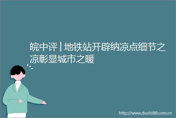 皖中评│地铁站开辟纳凉点细节之凉彰显城市之暖