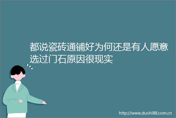 都说瓷砖通铺好为何还是有人愿意选过门石原因很现实