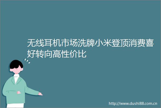 无线耳机市场洗牌小米登顶消费喜好转向高性价比