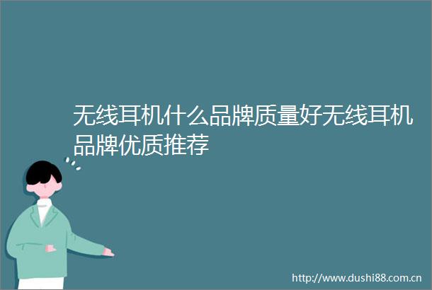 无线耳机什么品牌质量好无线耳机品牌优质推荐