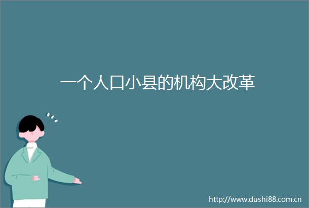 一个人口小县的机构大改革