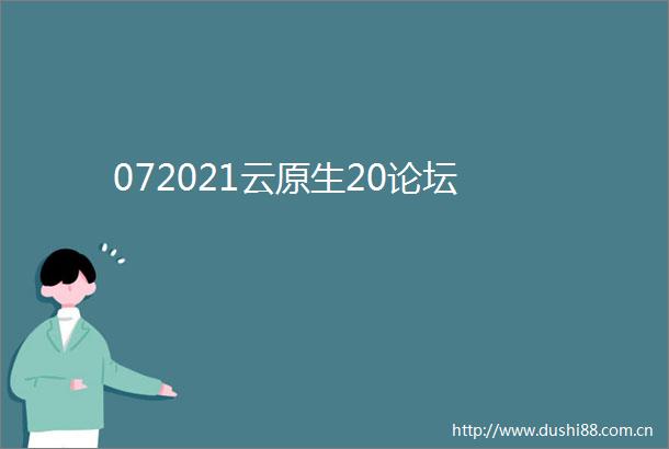 072021云原生20论坛