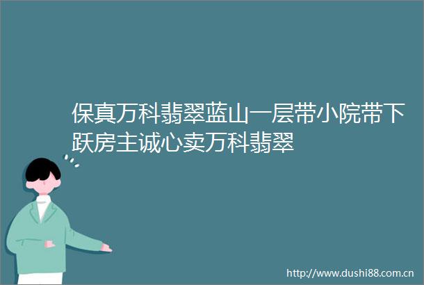 保真万科翡翠蓝山一层带小院带下跃房主诚心卖万科翡翠