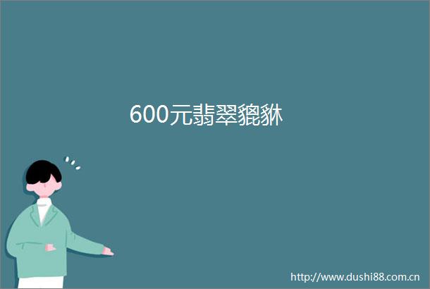 600元翡翠貔貅