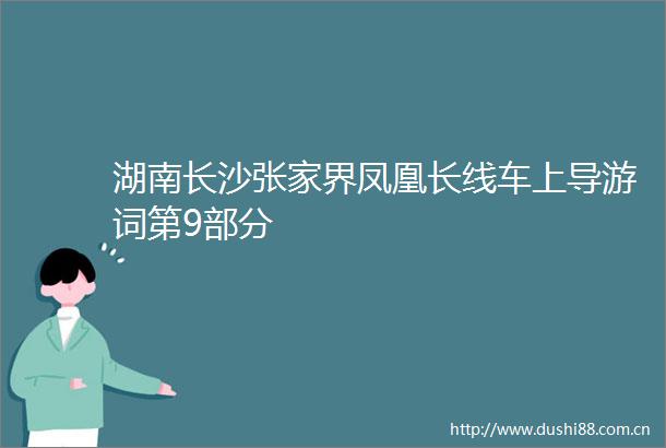 湖南长沙张家界凤凰长线车上导游词第9部分