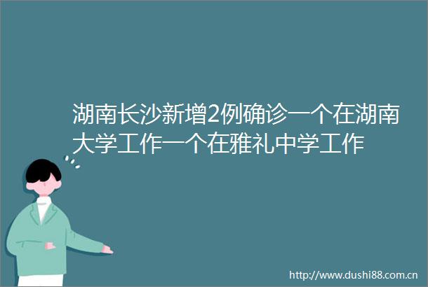 湖南长沙新增2例确诊一个在湖南大学工作一个在雅礼中学工作