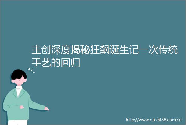 主创深度揭秘狂飙诞生记一次传统手艺的回归