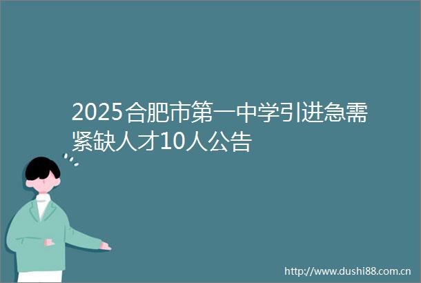 2025合肥市第一中学引进急需紧缺人才10人公告