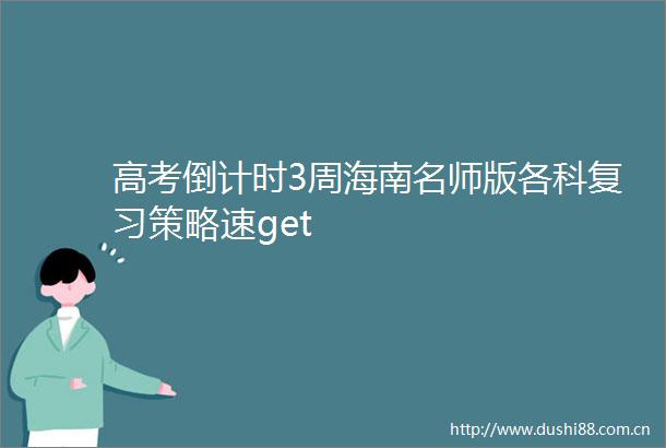 高考倒计时3周海南名师版各科复习策略速get