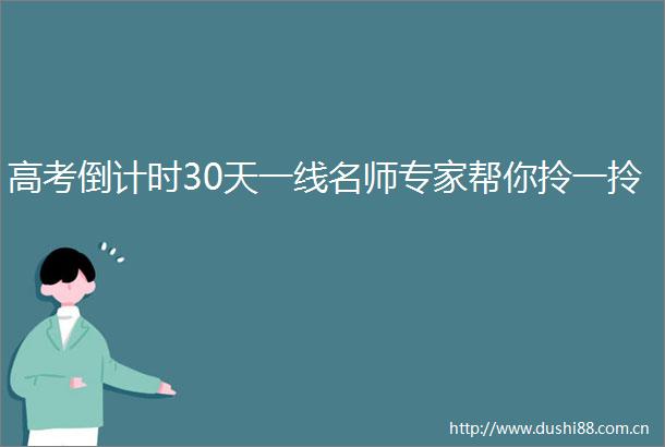 高考倒计时30天一线名师专家帮你拎一拎