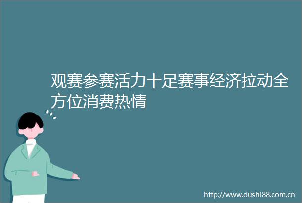 观赛参赛活力十足赛事经济拉动全方位消费热情