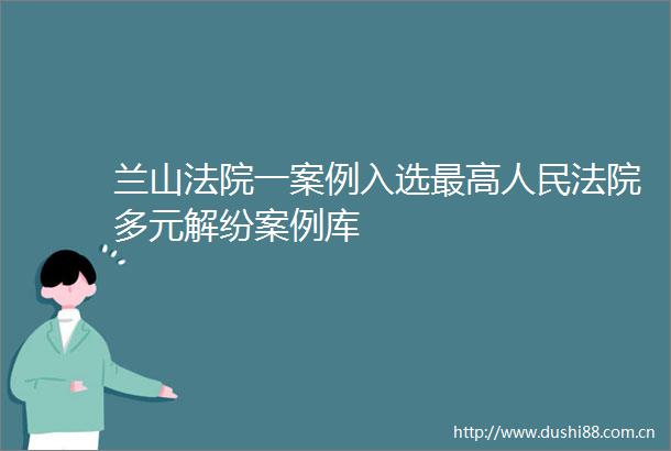 兰山一案例入选最高多元解纷案例库