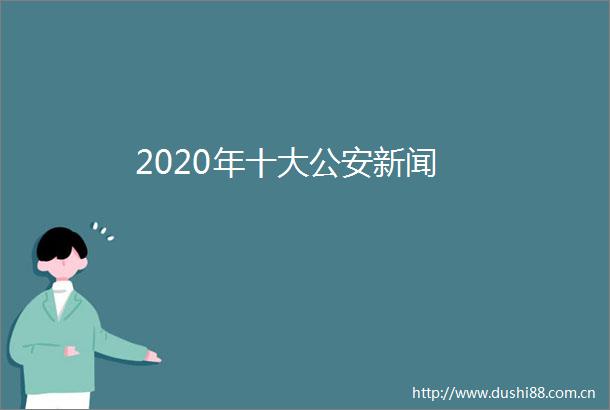 2020年十大新闻
